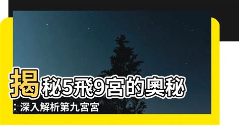 9宮飛入9宮|第九宮的宮主星（下） – 量子占星官方網站